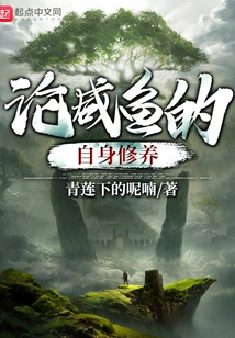 On the Self-cultivation of Salted Fish