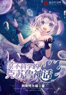 A Certain Unscientific Cthulhu Mythology