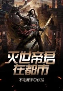 The World-destroying Emperor is in the City