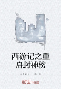 Journey to the West: Restarting the List of Gods