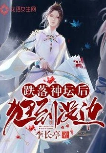 After Falling from the Altar, I Became so Crazy That There Was No Limit to the Madness