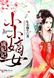 The Story of a Little Legitimate Daughter Becoming a Concubine