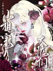 After the Little Ancestor Came Down the Mountain, the Big Guys Rushed to Pamper Her