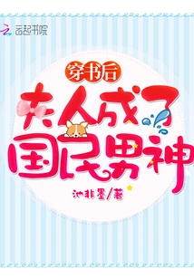 After Passing Through the Book, My Wife Became the National Male God