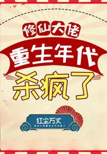 The Master of Cultivating Immortals Went Crazy in His Rebirth Era