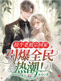 Pick up an Ancestor and Go Home, Triggering a Nationwide Craze!