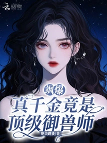 Explosive! the Real Daughter is Actually a Top Beast Master