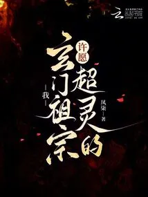 I, the Ancestor of Xuanmen, Make a Super-spiritual Wish!