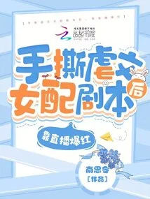 After Tearing Apart a Female Porn Star with a Script, She Became Famous Through Live Broadcasts