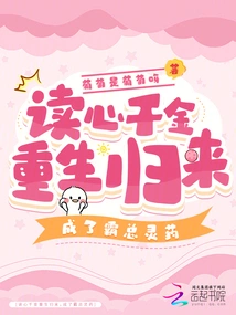 The Mind-reading Daughter is Reborn and Becomes the Tyrant's Elixir