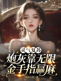 Spiritual Recovery: Cannon Fodder Relies on Unlimited Golden Fingers to Win