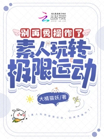 Amateurs Play Extreme Sports, Stop Showing Off Your Skills