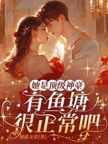 She is a Top-notch God, so it is Normal to Have a Fish Pond, Right?