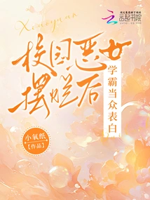 After the Campus Literary Villain Shows Off, the Top Student Confesses His Love in Public