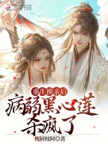 After Being Reborn and Changing Relatives, the Sick and Weak Black Heart Lotus Went Crazy