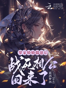 After the Boss Jiaojiao Took Care of Her Cub, Her Husband Died in Battle and Returned