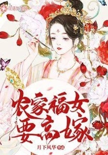 The Lucky Girl from a Farm Family Wants to Marry High