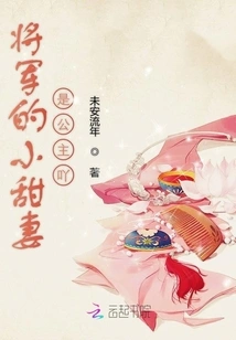 The General's Sweet Wife is a Princess