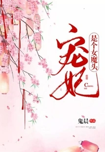 The Beloved Concubine is a Female Devil