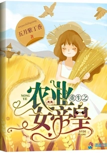 Rebirth of the Agricultural Empress