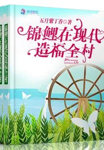 Koi Carp Benefits the Whole Village in Modern Times