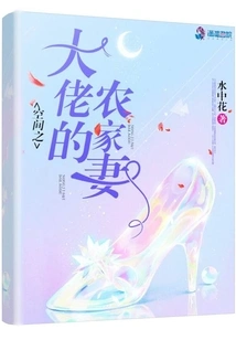 The Farmer's Wife of the Boss of Space