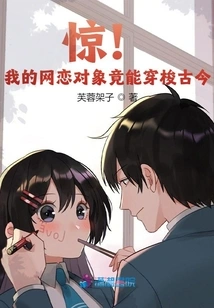 Shock! My Online Dating Partner Can Travel Through the Past and Present