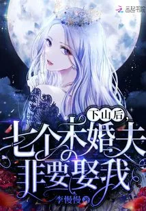 After I Came Down from the Mountain, My Seven Fiancés Insisted on Marrying Me