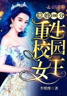 Hidden Marriage 100% Rebirth of Campus Queen