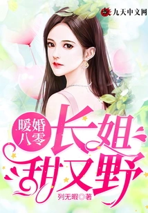 Warm Wedding 80: the Eldest Sister is Sweet and Wild