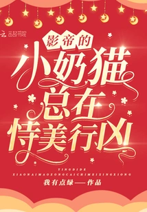 The Movie King's Little Cat is Always Taking Advantage of Her Beauty to Commit Crimes