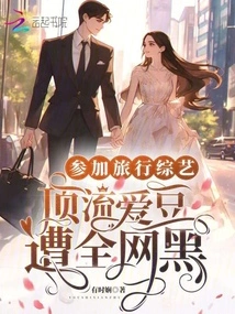 Participating in a Travel Variety Show, the Top Idol Was Blackmailed by the Entire Internet