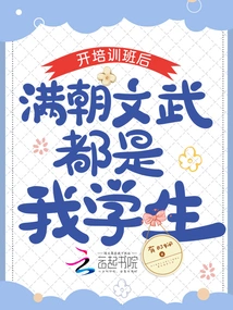 After the Training Class Started, All the Civil and Military Officials in the Dynasty Were My Students