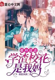 Going Back to the Past: the Bad School Beauty is My Mother