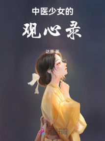 A Chinese Medicine Girl's Notes on the Mind