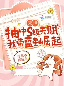 I Picked up an S-level Talent in the Last Days, and I Led Blue Star to Rise