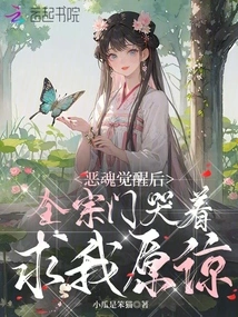 After the Evil Spirit Awakened, the Entire Sect Cried and Begged Me for Forgiveness