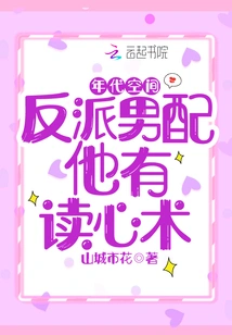 Era Space: the Male Villain Has the Ability to Read Minds