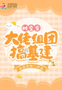 Traveling Through Time and Space, Big Guys Form a Group to Build Infrastructure