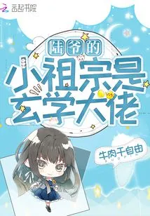 Mr. Lu's Young Ancestor is a Master of Metaphysics