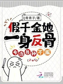 As a Fake Daughter, She is Rebellious and Specializes in Treating All Kinds of Dissatisfaction