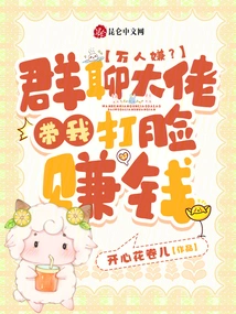 Thousands of People Dislike It? Group Chat Boss Helps Me Slap My Face and Make Money