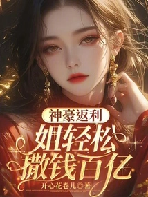 Shenhao Rebate, Sister Can Easily Spend Tens of Billions