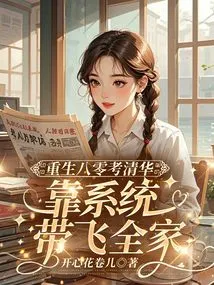 I Was Reborn in 1980 and Took the Tsinghua University Exam, Relying on the System to Help My Whole Family