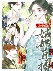 Children and Grandchildren Have Their Lives Changed? My Aunt's Live Broadcast Leads Me to Win