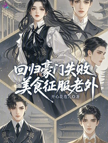 Failed to Return to a Wealthy Family, but Food Conquered Foreigners