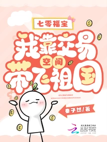 Qi Ling Fubao: I Rely on Trading Space to Take My Motherland to the Next Level