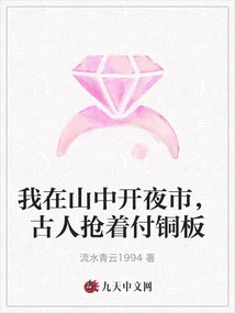 I Opened a Night Market in the Mountains, and the Ancients Rushed to Pay Copper Coins