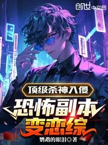 The Top Killer God Invades, and the Horror Copy Turns into a Love Story