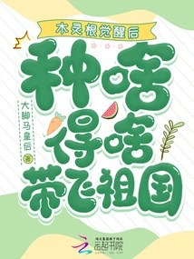 After the Awakening of Mu Linggen, You Will Reap What You Sow and Bring it Back to the Motherland